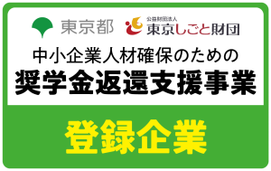 奨学金返還支援事業 登録企業バナー